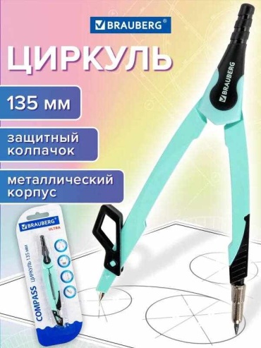 Готовальня Brauberg 341643320, предметов 1 шт, 135 мм
