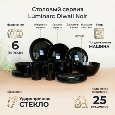 Сервиз на 6 персон Luminarc , предметов: 25, чайно-столовый, стеклокерамика