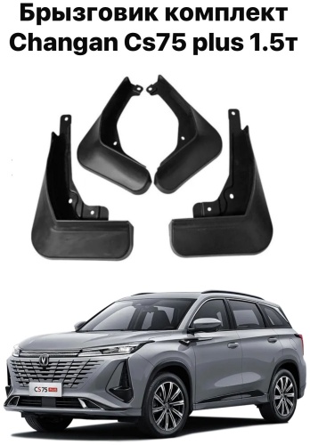 AS комплект для Changan CS75 Plus 2023-2025