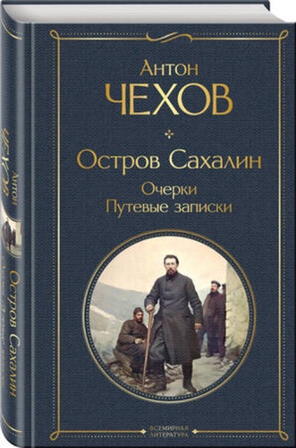 ВсемирнаяЛитература2 Чехов А.П.: Остров Сахалин/Очерки/Путевые записки