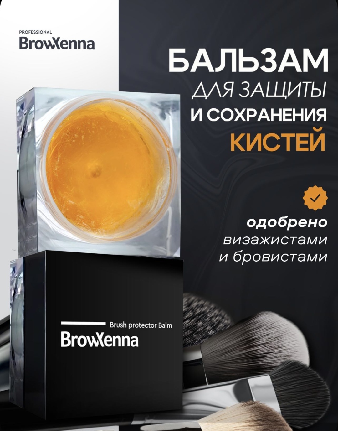 BrowXenna brush protector Balm средство для очищения кистей 17 мл