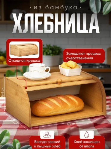 Хлебница 149847012, бамбук