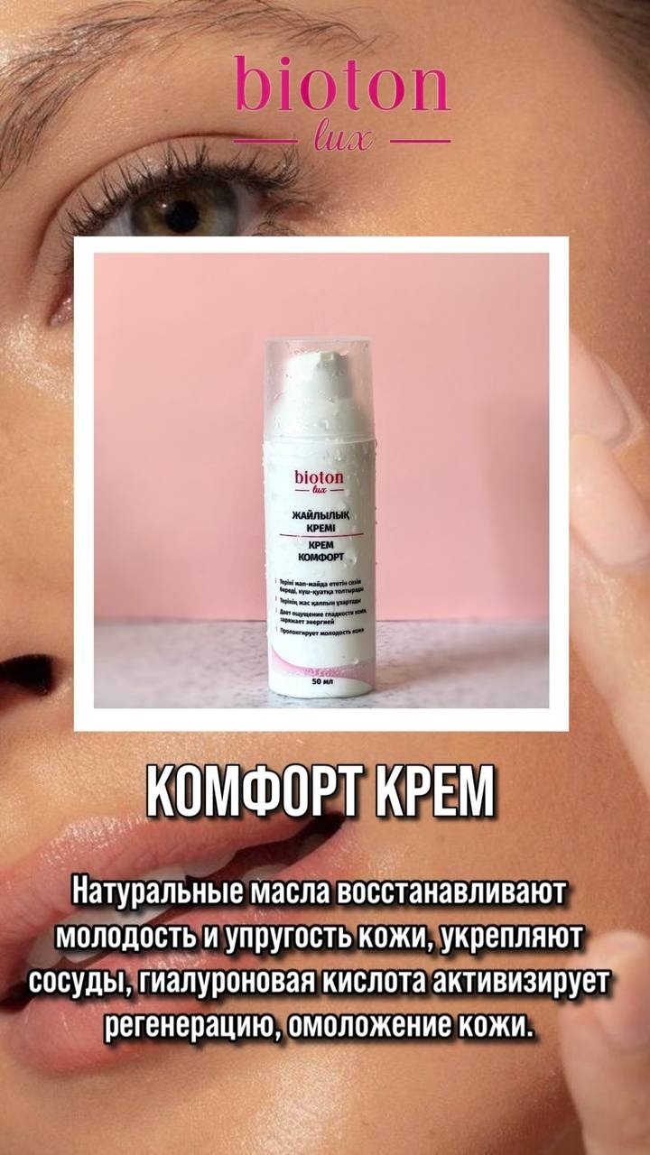 Bioton крем Комфорт Lux для лица, для зоны декольте 50 мл