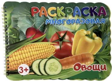 Раскраска многоразовая овощи