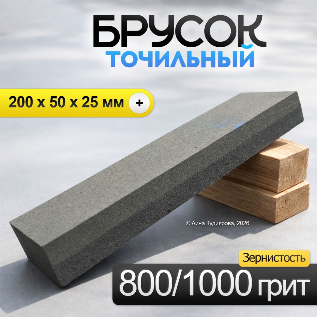 Точильный камень брусок 800/1000 грит, серый, искусственный корунд, оксид алюминия