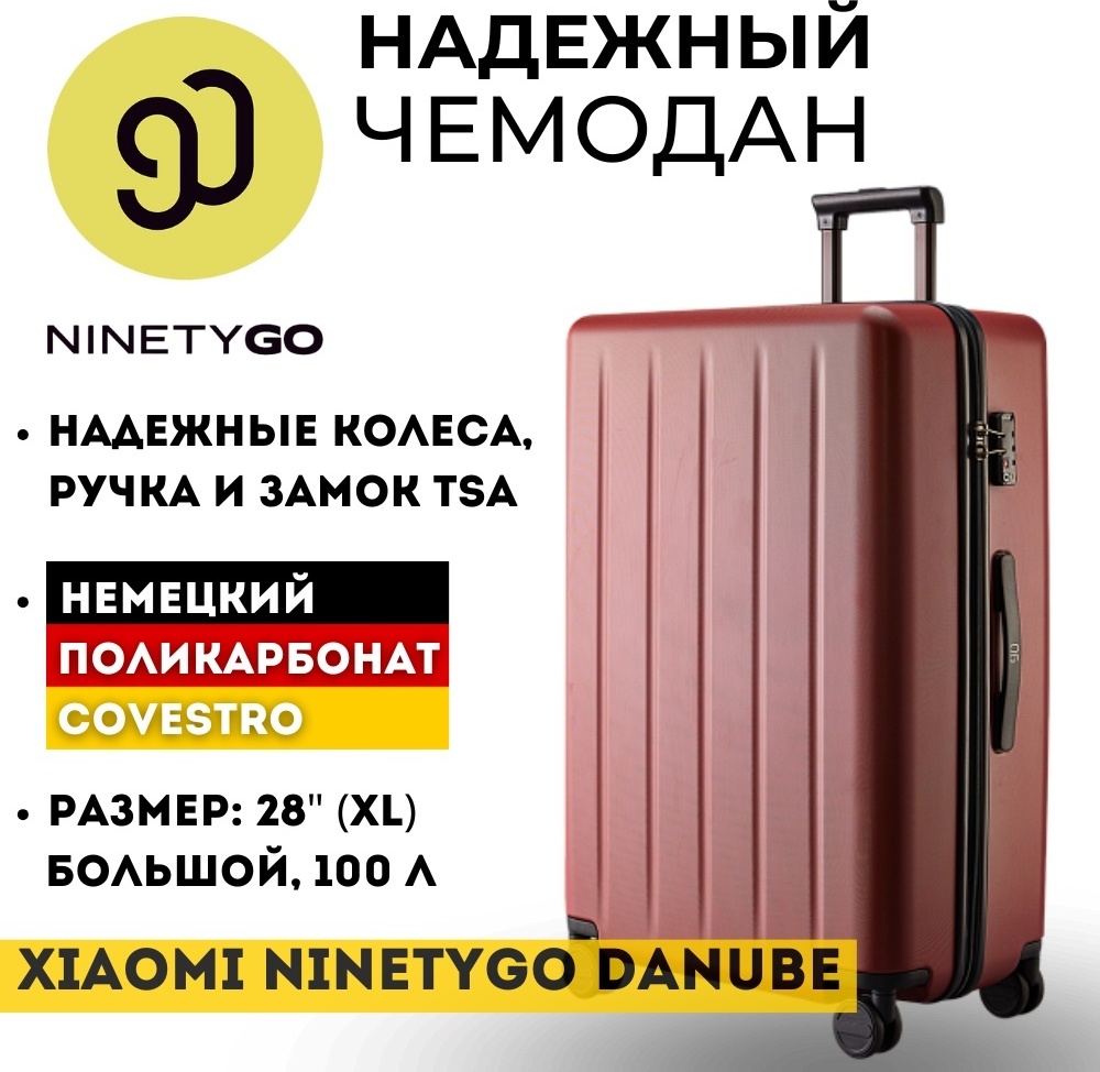 Чемодан Xiaomi Danube Luggage 28 (New version) поликарбонат 100 л красный