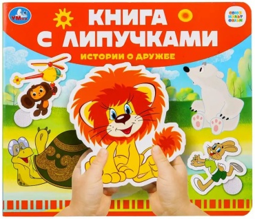 По мотивам мультфильмов киностудии «Союзмультфильм» (коллектив авторов «Умка»): Союзмультфильм. Истории о дружбе (серия «Книжка с липучками»)