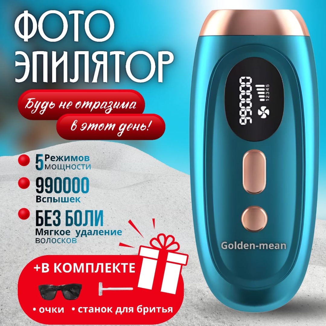 Golden-mean фотоэпилятор GM900