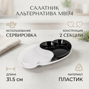 Салатник Альтернатива 31.5х18.5 см, пластик, 1 шт