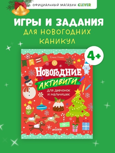 Ульева Елена: Новогодние активити для девчонок и мальчишек