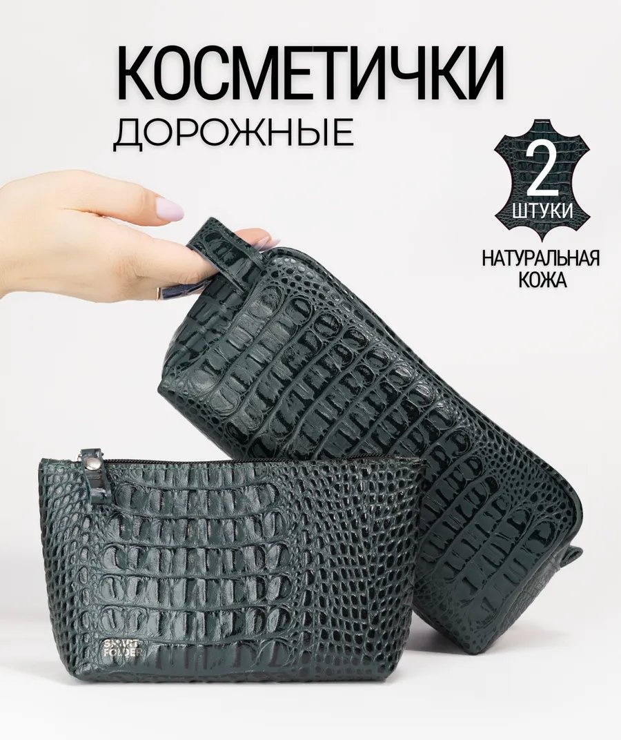 Косметичка натуральная кожа зеленый 15X20 см