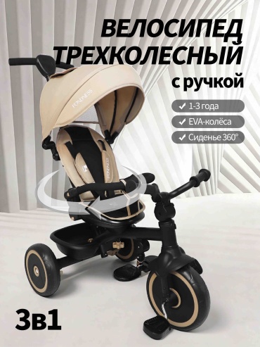 Трёхколёсный велосипед PEGAS FONDNESS-F111 бежевый