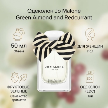 Jo Malone Green Almond and Redcurrant одеколон EDC 50 мл, для женщин