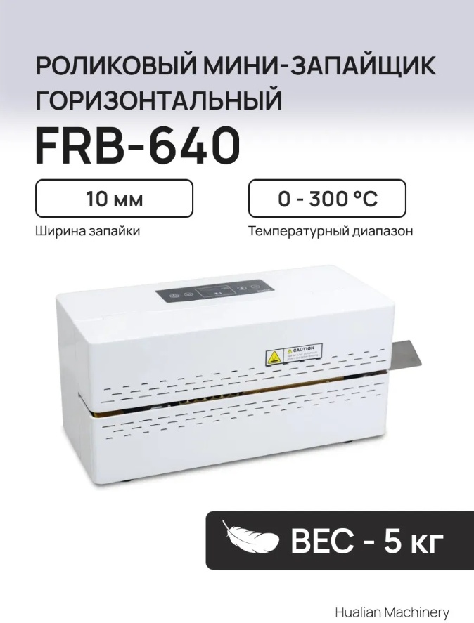 Запайщик пакетов Hualian Machinery Роликовый мини запайщик пакетов FRB-640