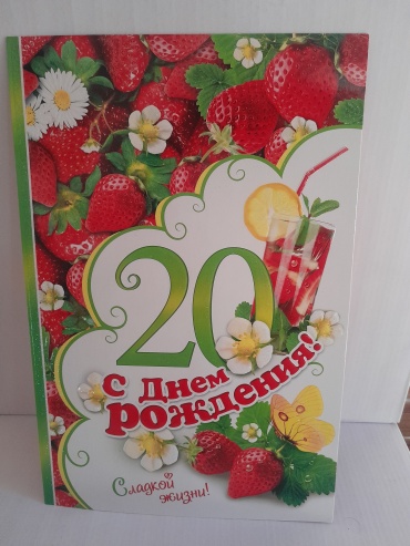 МИР ОТКРЫТОК открытка Открытка поздравительная С днем рождения 20 лет - формата А 4 1 шт
