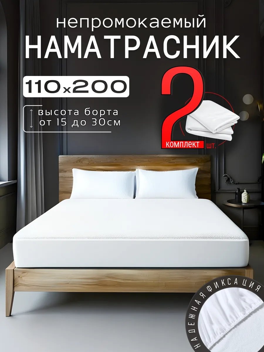 Наматрасник на резинке 556753844 110x200, полиэстер