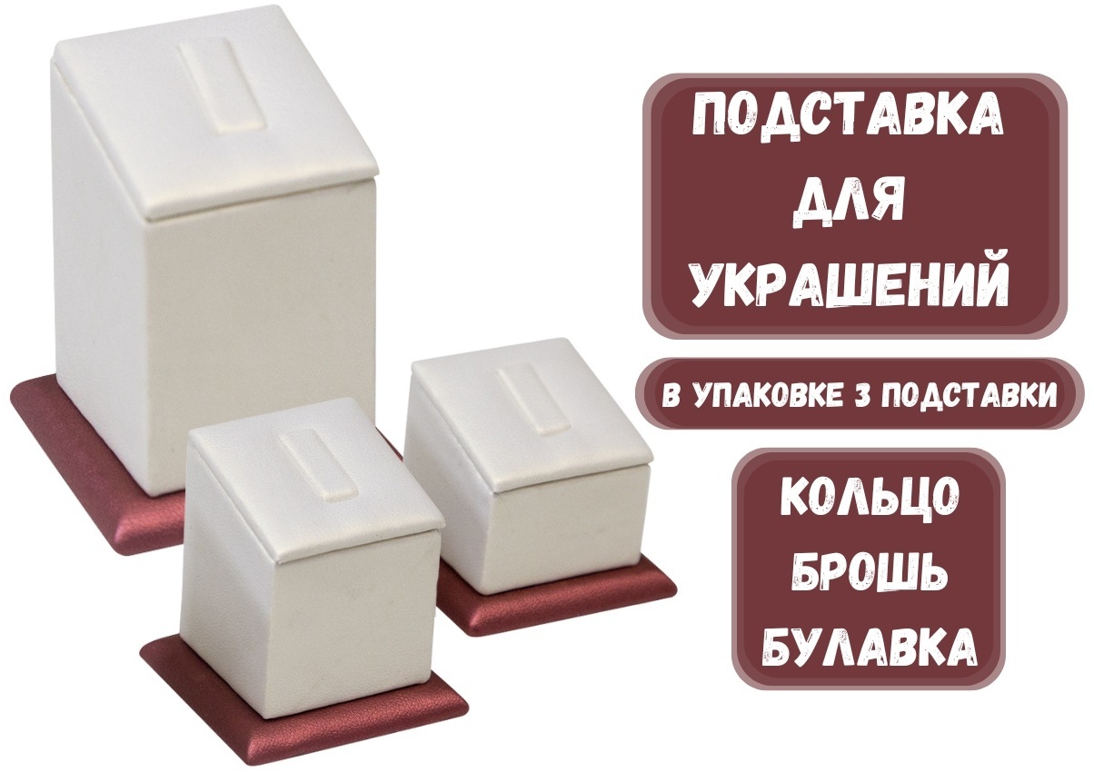 Подставка ZLATA для колец искусственная кожа