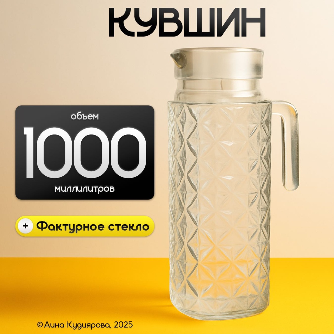 Кувшин 1 л, стекло