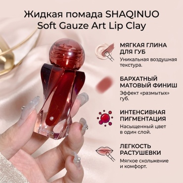 Shaqinuo Classic жидкая помада 5
