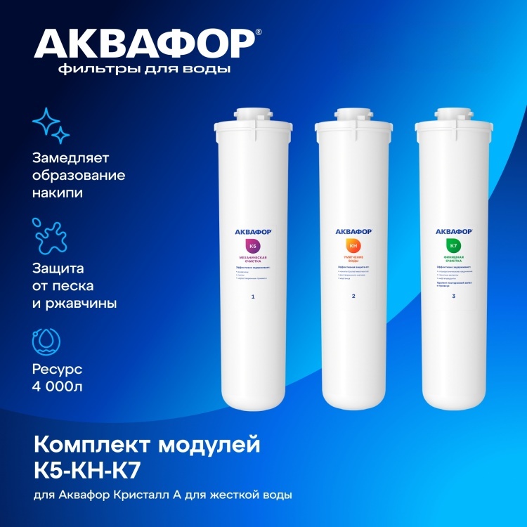 Комплект сменных модулей для Аквафор Кристалл А для жёсткой воды (К5-КН-К7)