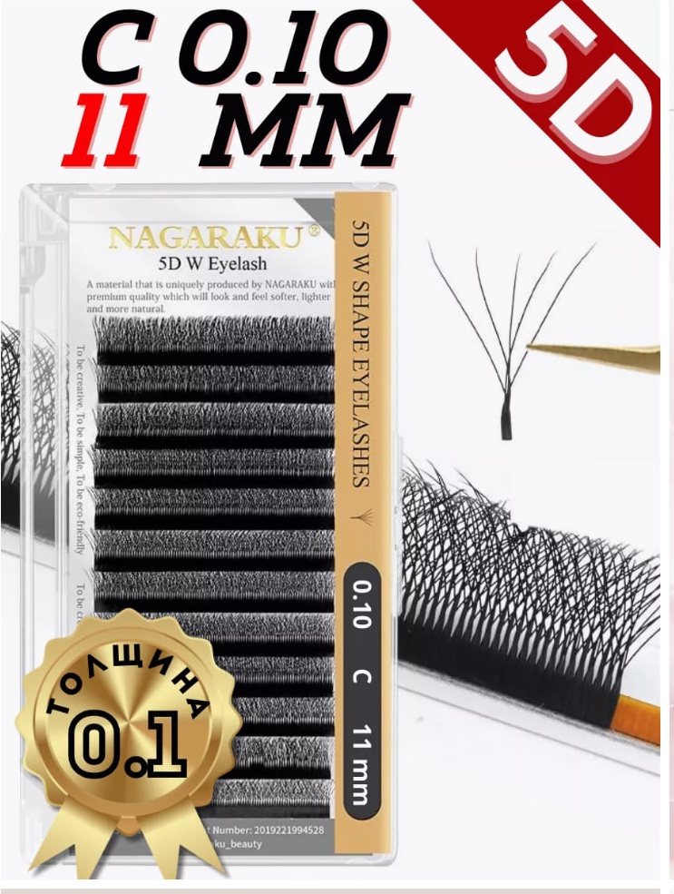 NAGARAKU пучковые C 0.10 мм черный 11 мм