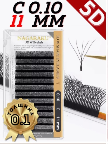 NAGARAKU пучковые C 0.10 мм черный 11 мм
