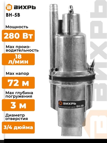 Насос погружной колодезный вибрационный ВИХРЬ ВН-5В