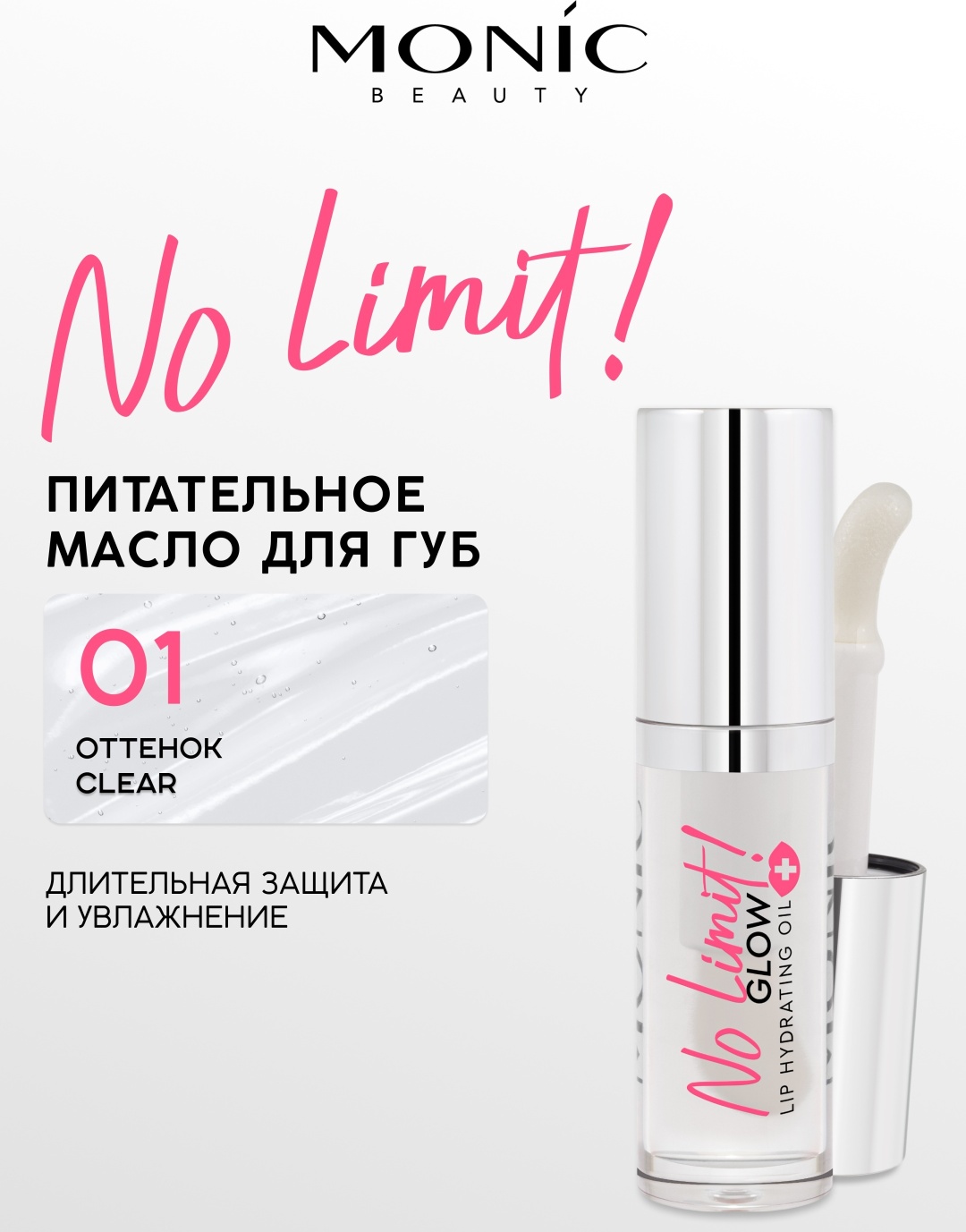 Monic beauty масло No Limit 01 Clear 4.5 мл