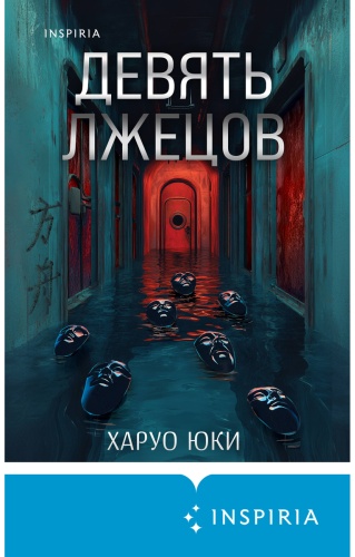 Юки Х.: Девять лжецов