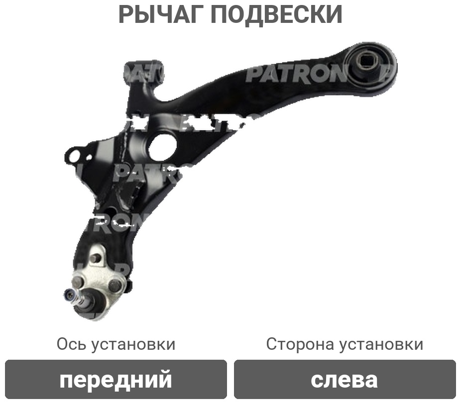 PATRON рычаг подвески PS5396L