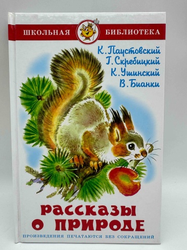 К. Паустовский, Г. Скребицкий, К. Ушинский, В. Бианки: Рассказы о природе