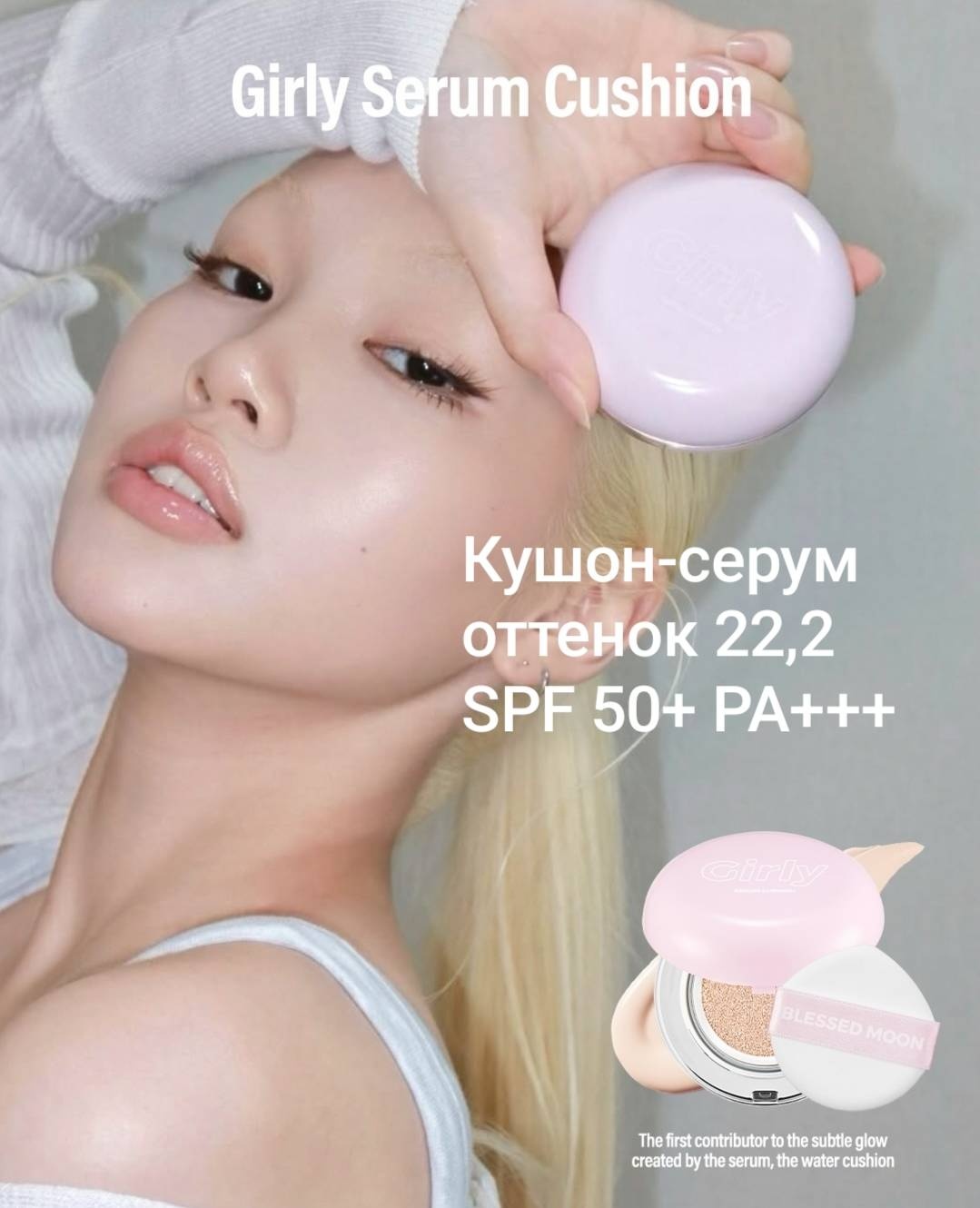 BLESSED MOON Girly Serum Cushion SPF50+ PA+++, кушон 22,2 15 г