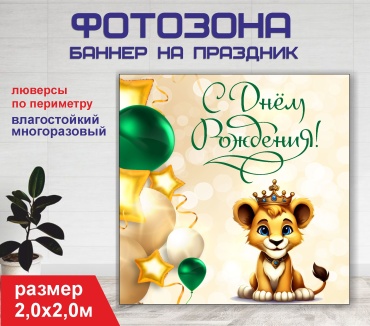 Фотозона Гарант С днем рождения детский / 20185 2,0 х 2,0м