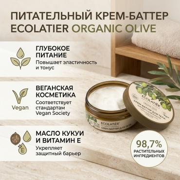 Ecolatier Organic Olive питательный крем-баттер для тела 150 мл
