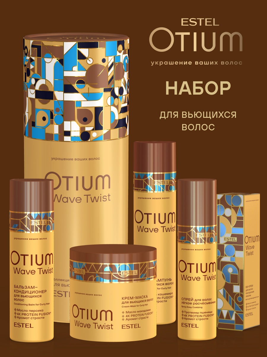 ESTEL PROFESSIONAL OT/T/NT Набор OTIUM WAVE TWIST набор по уходу за волосами для женщин