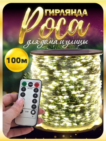 Роса цвет свечения желтый 100 м