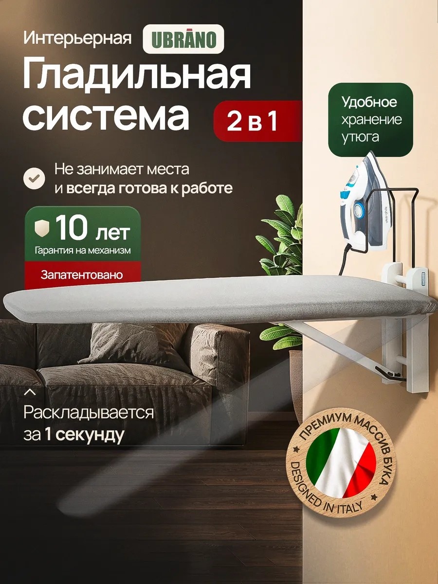 Настенная Гладильная доска настенная откидная встраиваемая UBRANO белая 101x33