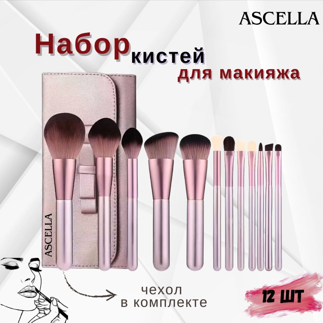 Ascella набор кистей для макияжа 030