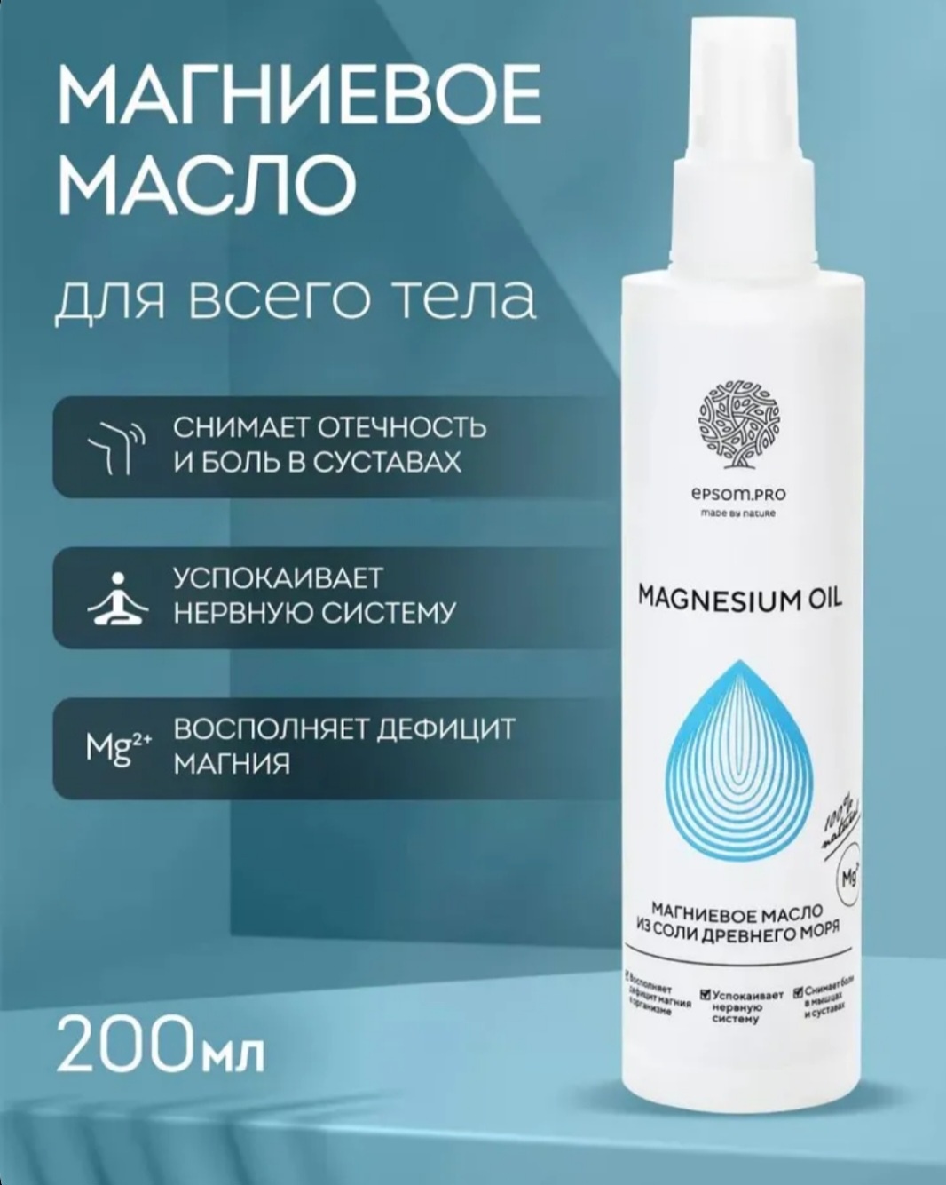 EPSOM.PRO Магниевое масло для тела масло для тела 200 мл