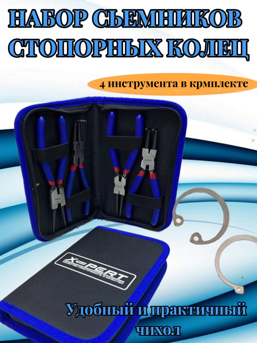 Съемник стопорных колец 165437023 комбинированный 4 шт
