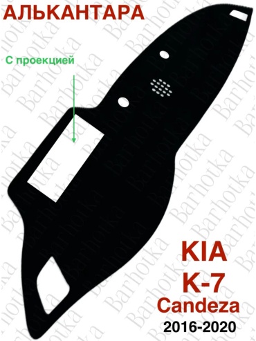 Barhotka AA Kia K-7 Candeza c проекцией Kia K7 2016-2020 черный