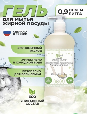 ЭКО Гипоаллергенный гель для жирной посуды без запаха 0,9 ABClean