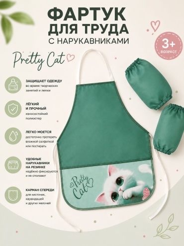 Фартук с нарукавниками