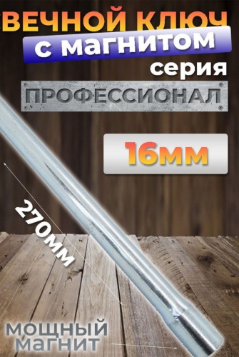 Ключ свечной 30189853_558295262 16 мм 1 шт