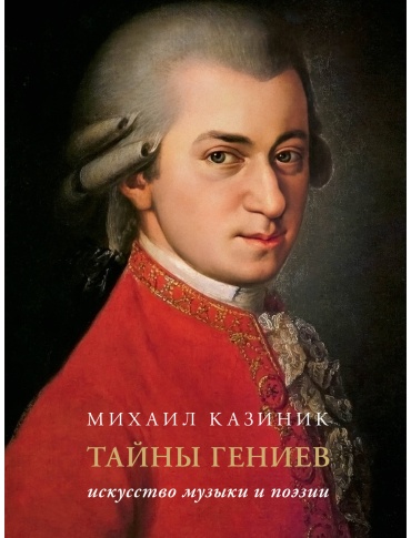 Казиник М. С.: Тайны гениев. Подарочное издание