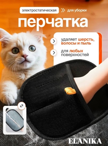 ELANIKA рукавица для сбора шерсти животных E40l черный