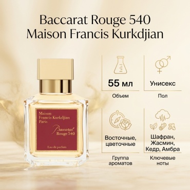 Maison Francis Kurkdjian Baccarat Rouge 540 парфюмерный набор 55 мл, унисекс