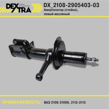 DEXTRA передний DX_2108-2905403-03 1 шт
