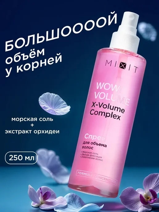 MIXIT X-Volume Complex спрей слабая фиксация 250 мл