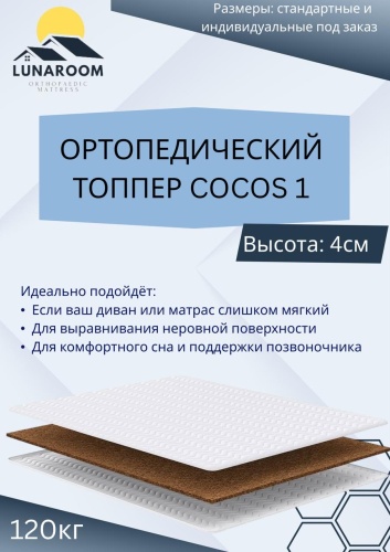 Топпер LUNAROOM COCOS 1, 140x220x4 см